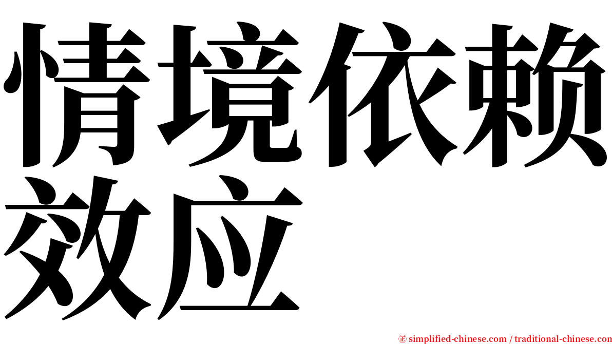 情境依赖效应 serif font