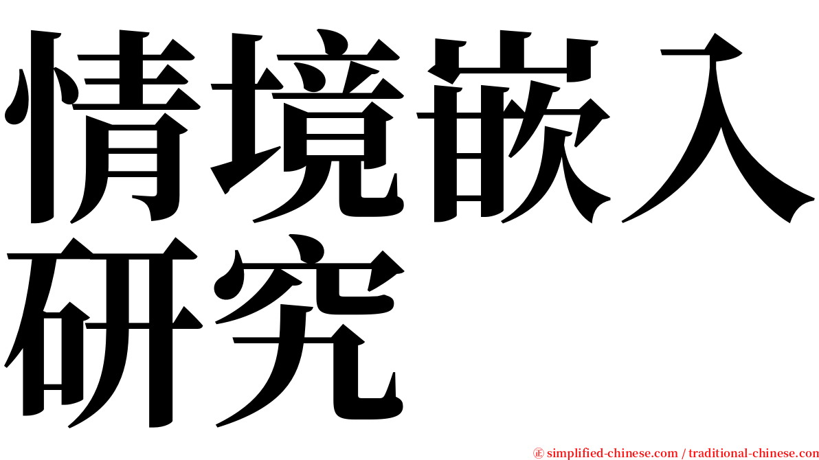 情境嵌入研究 serif font