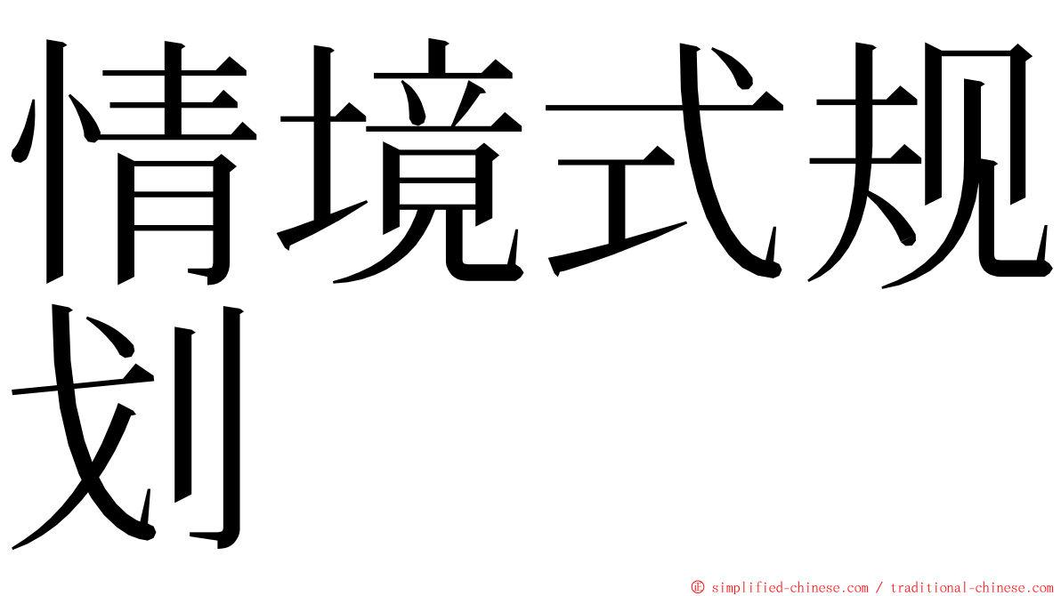 情境式规划 ming font