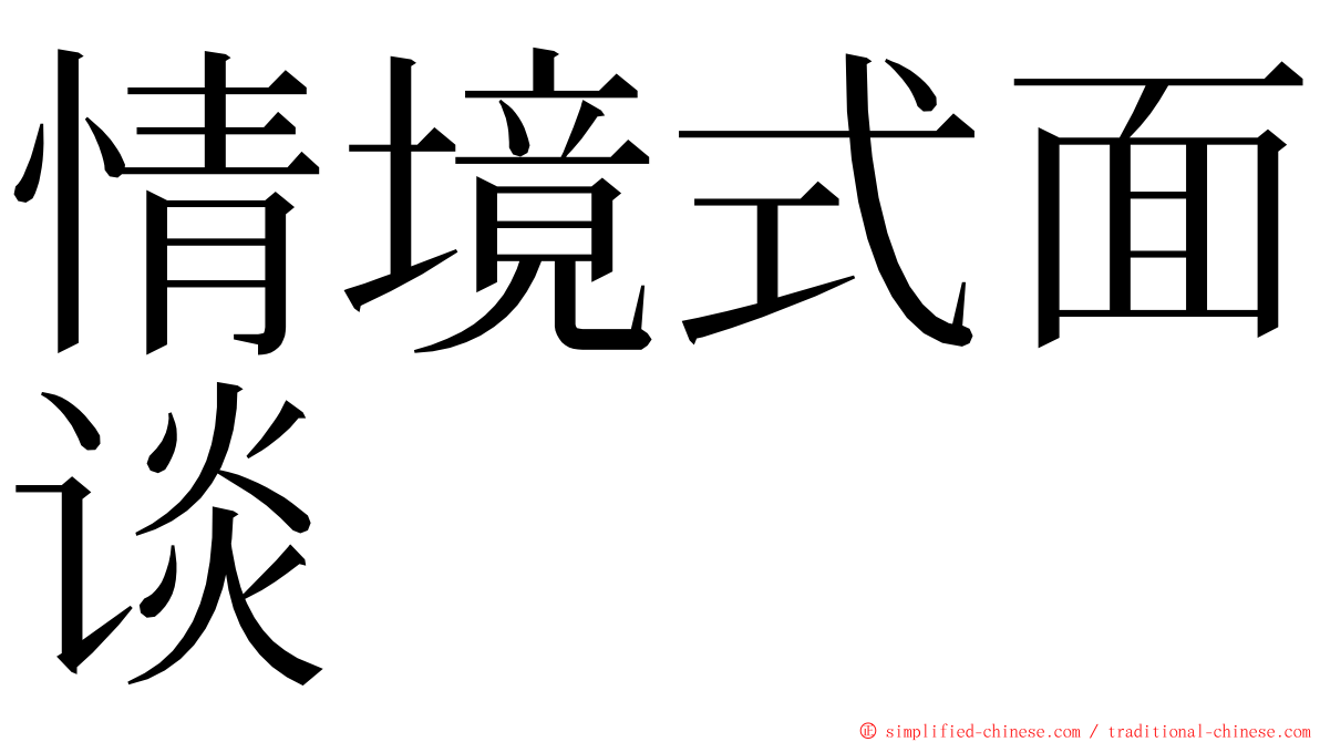 情境式面谈 ming font