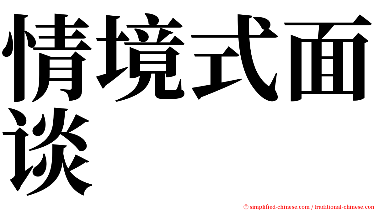 情境式面谈 serif font