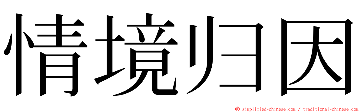 情境归因 ming font