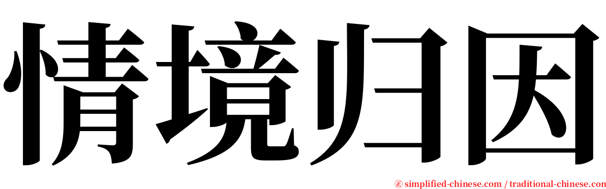 情境归因 serif font