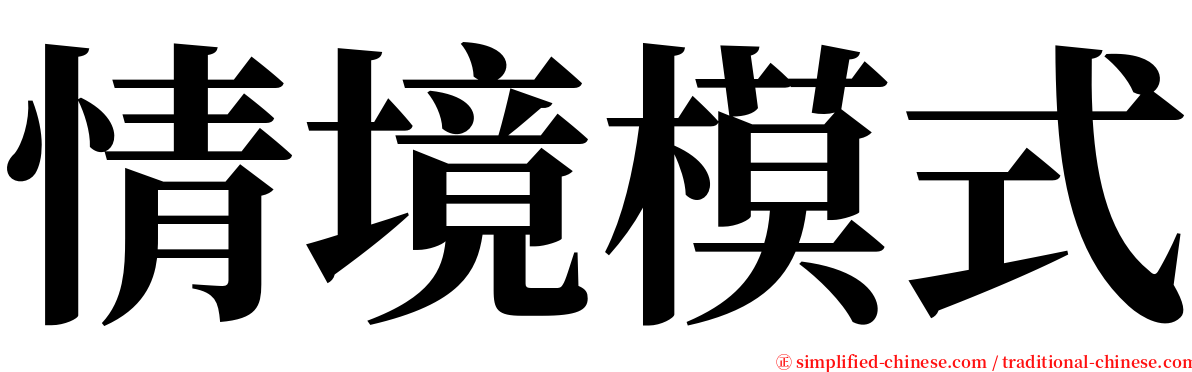 情境模式 serif font