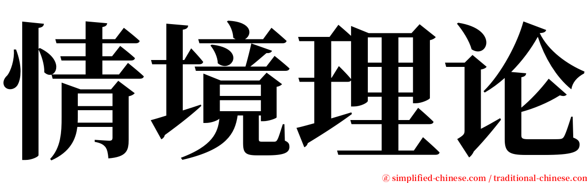 情境理论 serif font