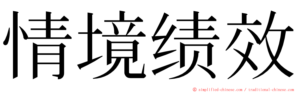 情境绩效 ming font