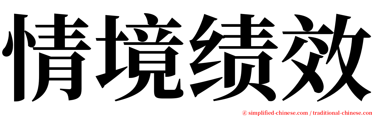 情境绩效 serif font