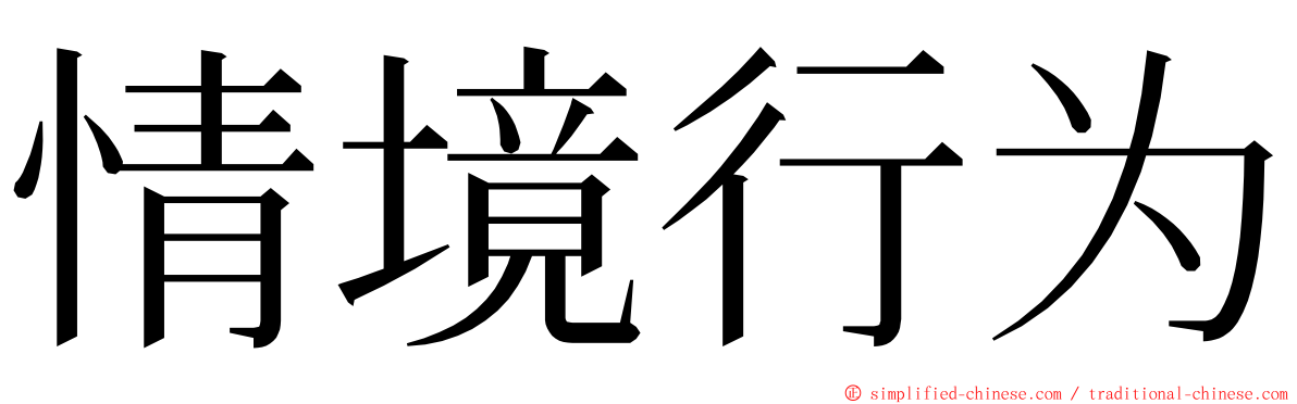 情境行为 ming font