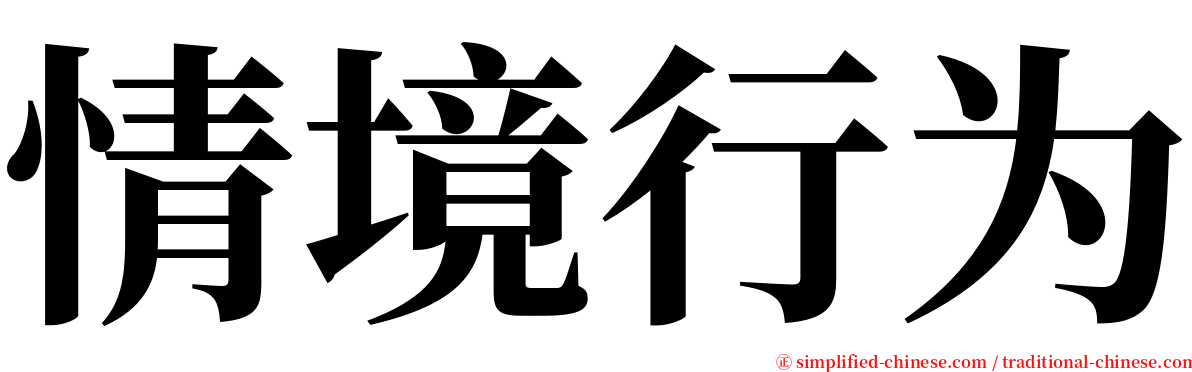 情境行为 serif font