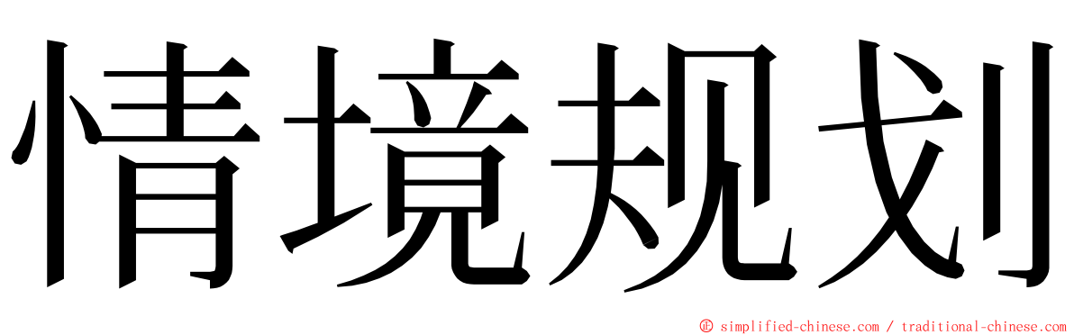 情境规划 ming font