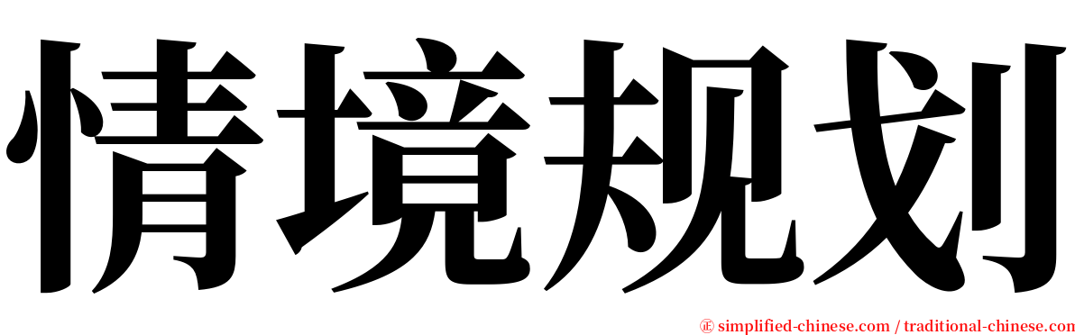 情境规划 serif font