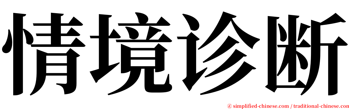 情境诊断 serif font