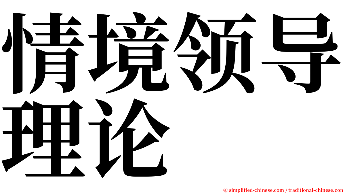 情境领导理论 serif font