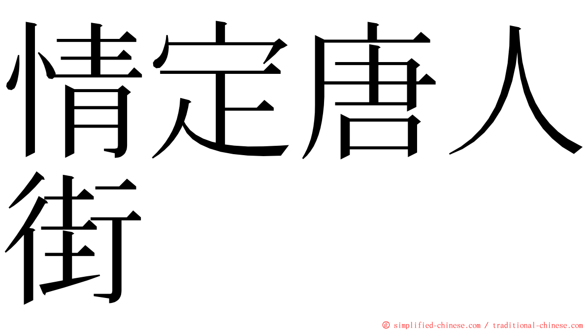 情定唐人街 ming font