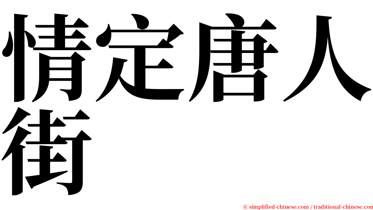 情定唐人街 serif font