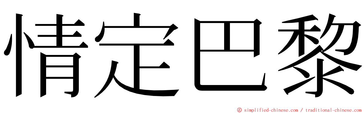 情定巴黎 ming font