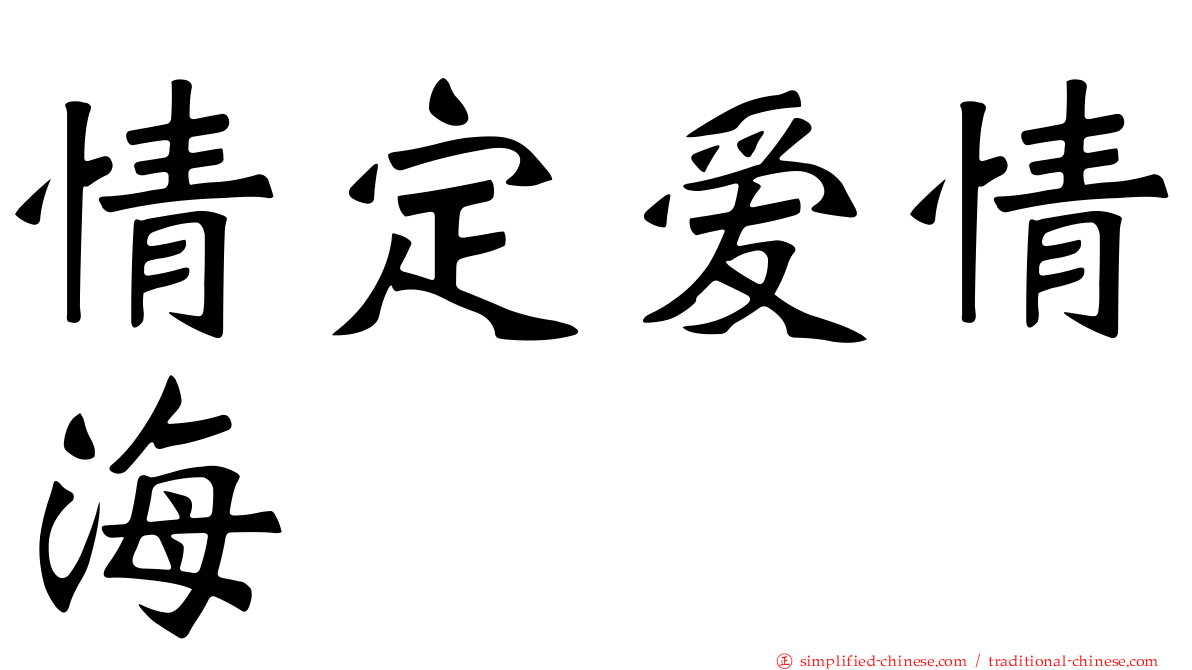 情定爱情海