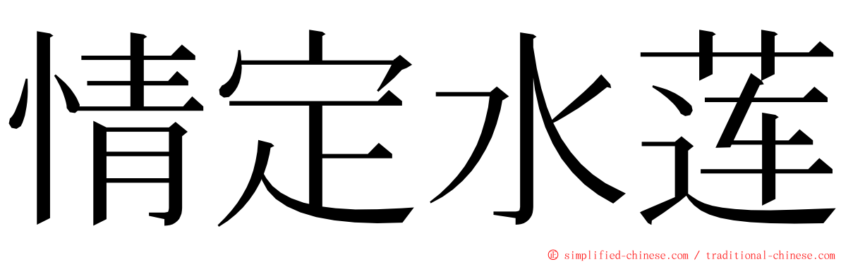 情定水莲 ming font
