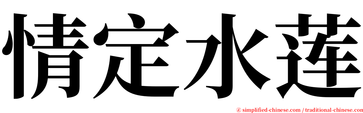 情定水莲 serif font