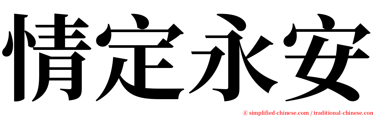 情定永安 serif font