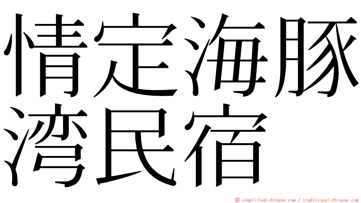 情定海豚湾民宿 ming font