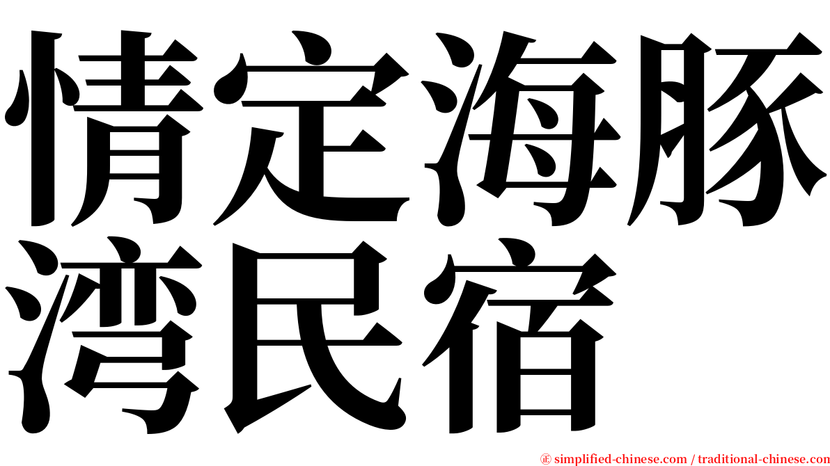 情定海豚湾民宿 serif font