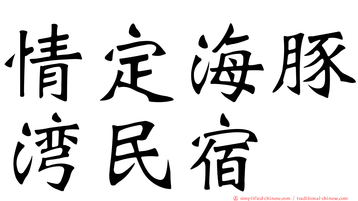 情定海豚湾民宿