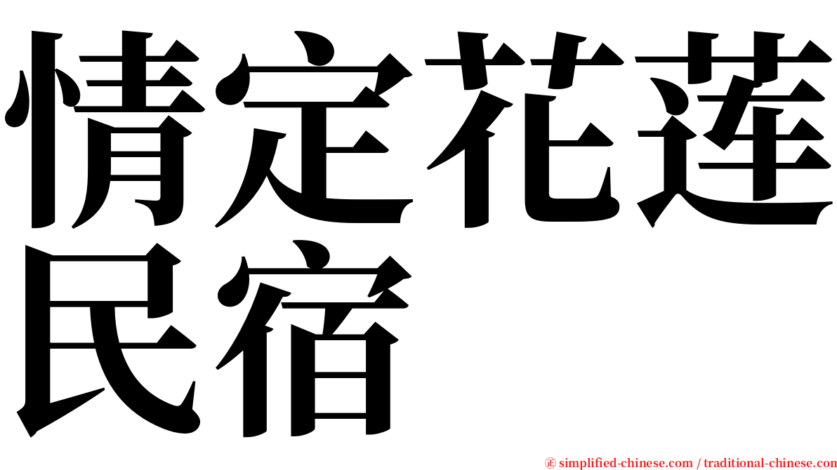 情定花莲民宿 serif font