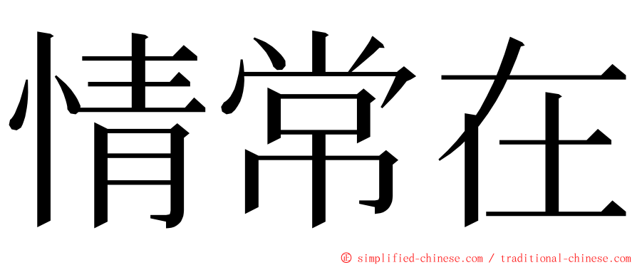 情常在 ming font