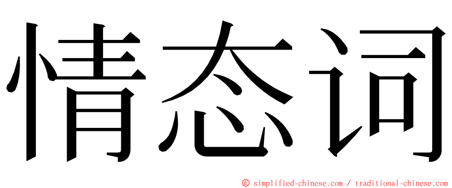 情态词 ming font