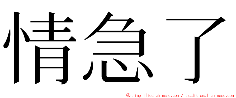 情急了 ming font