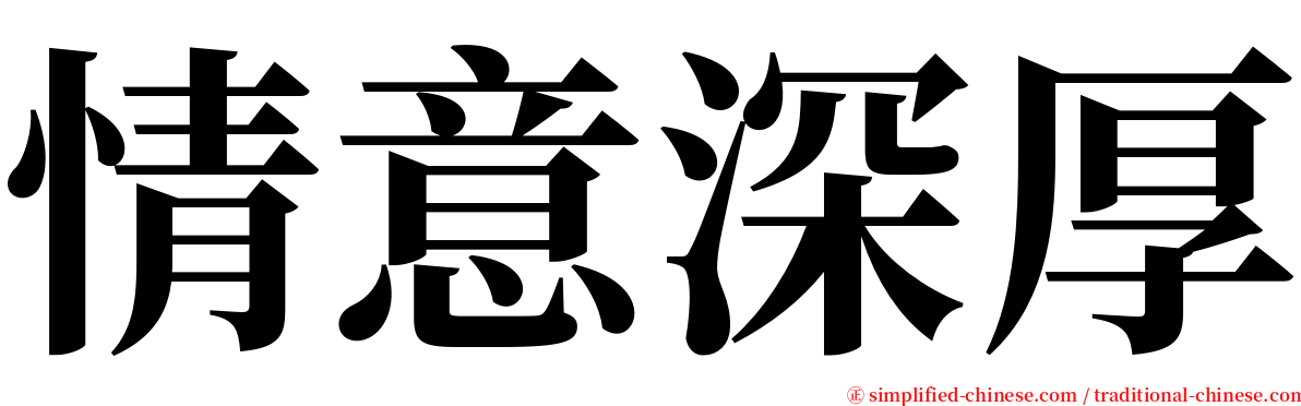 情意深厚 serif font