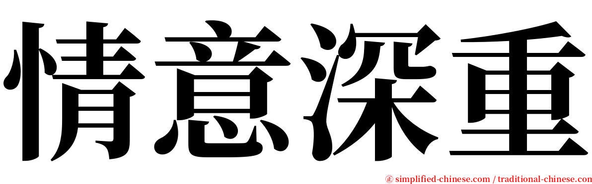 情意深重 serif font