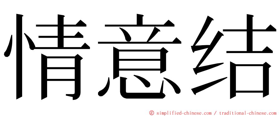 情意结 ming font