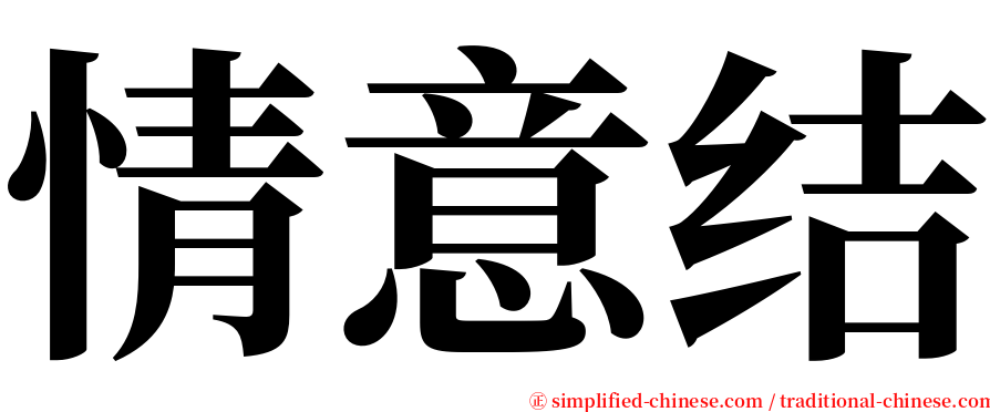 情意结 serif font