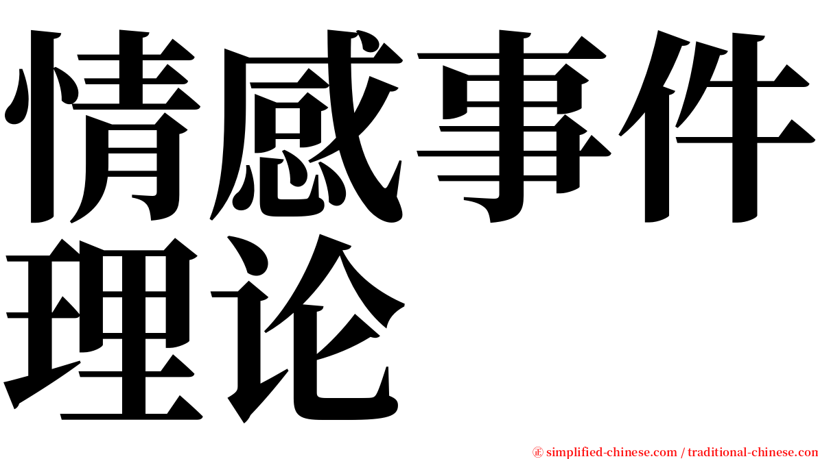 情感事件理论 serif font