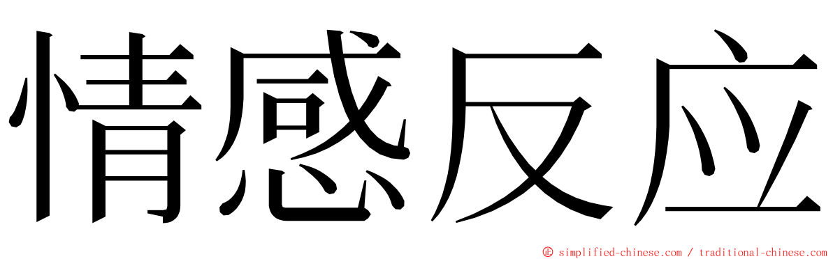 情感反应 ming font