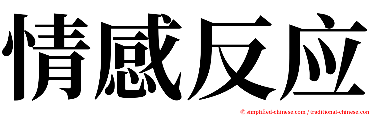 情感反应 serif font