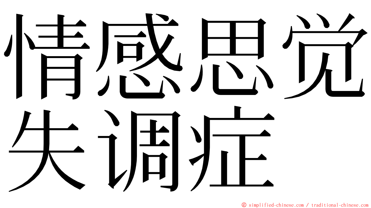 情感思觉失调症 ming font