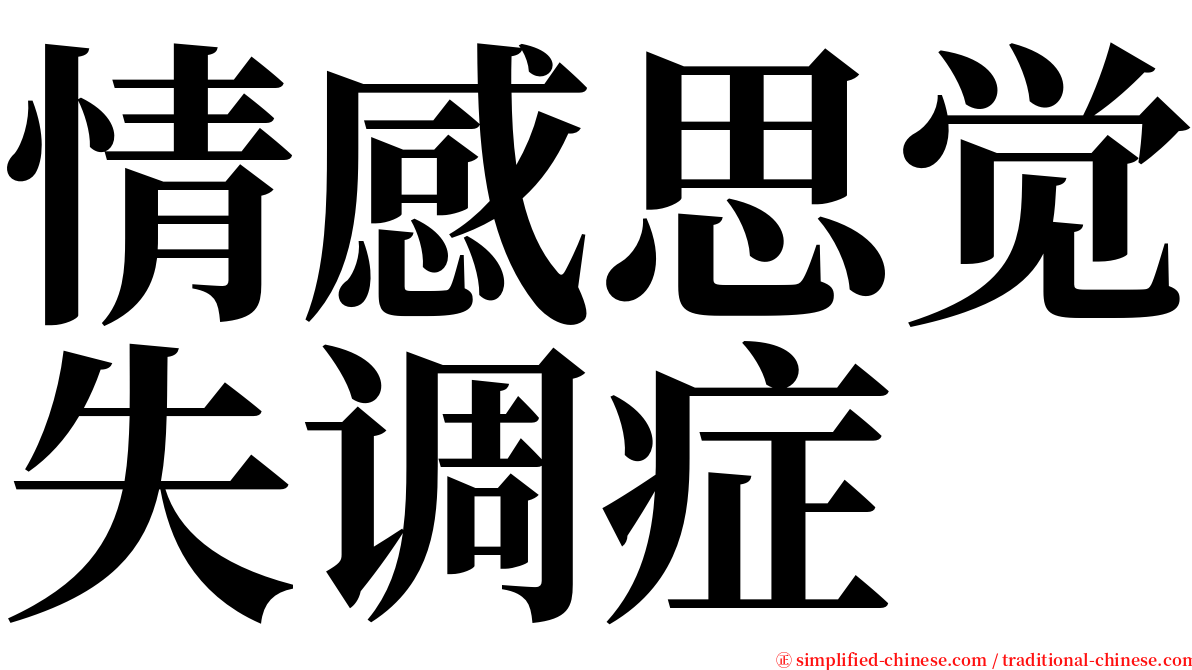 情感思觉失调症 serif font