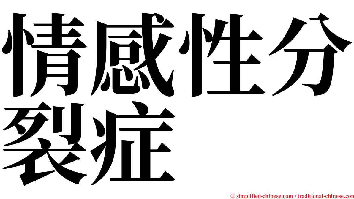 情感性分裂症 serif font