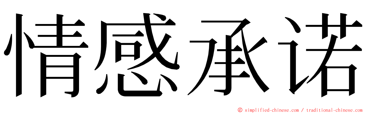 情感承诺 ming font