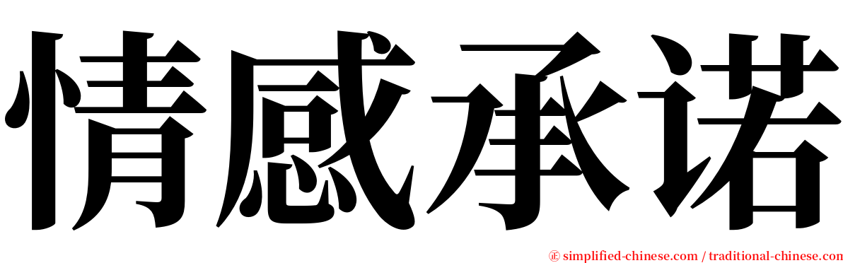 情感承诺 serif font