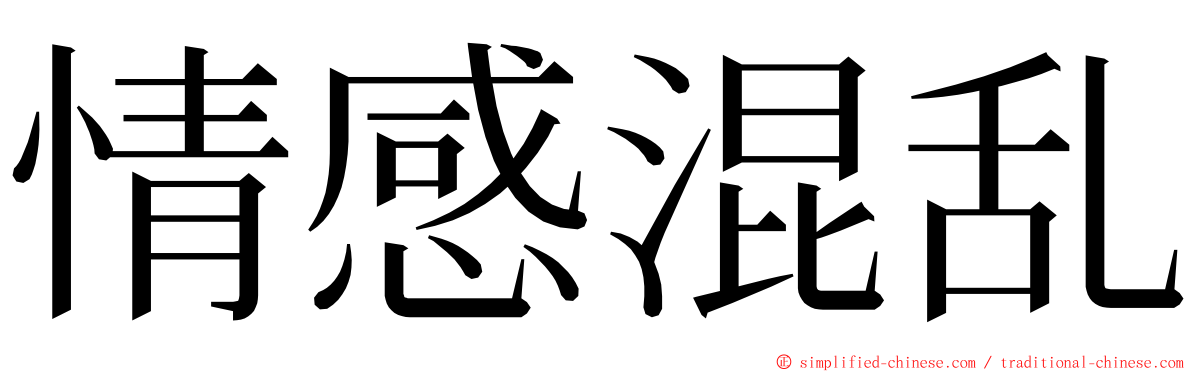 情感混乱 ming font