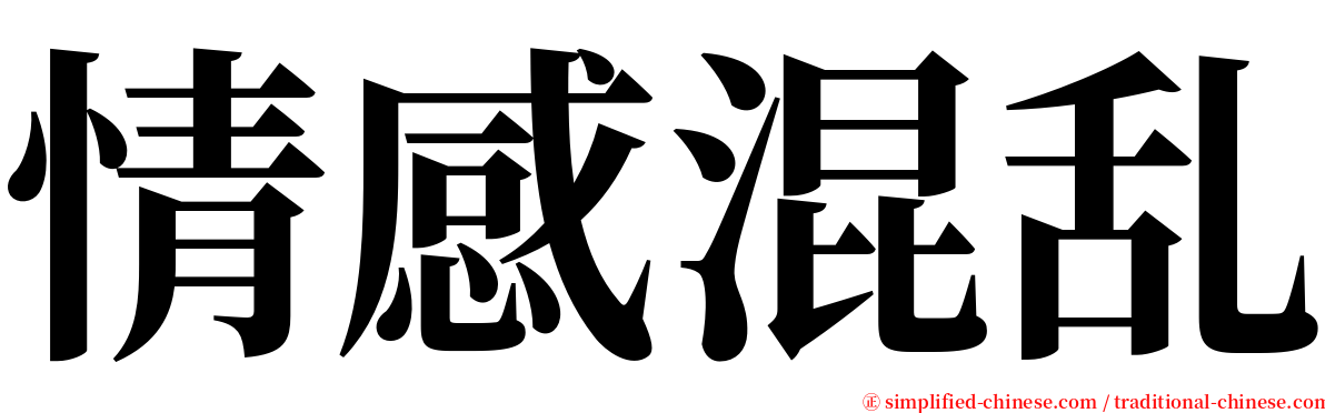 情感混乱 serif font
