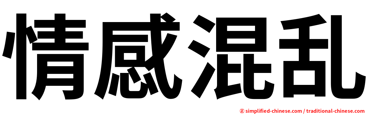 情感混乱