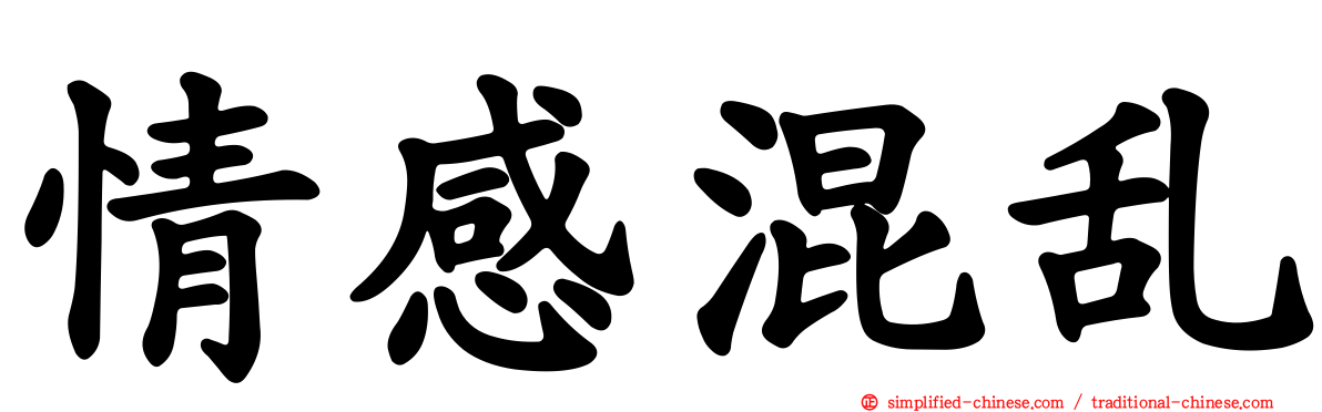 情感混乱