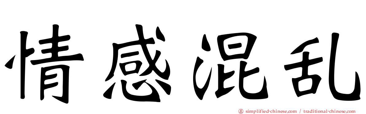 情感混乱
