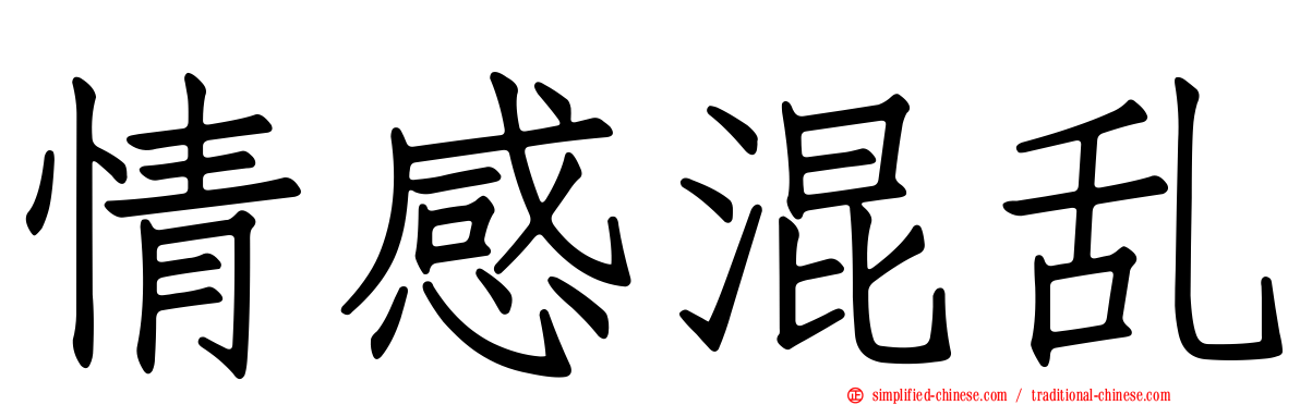 情感混乱