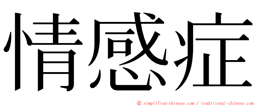 情感症 ming font